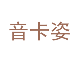 音卡姿