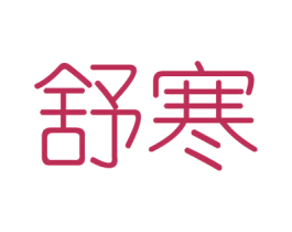 舒寒