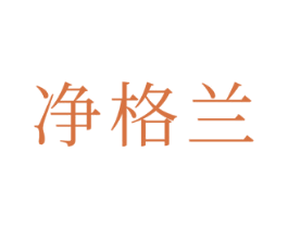 净格兰