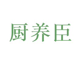 厨养臣