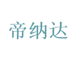 帝纳达