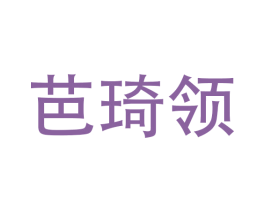 芭琦领