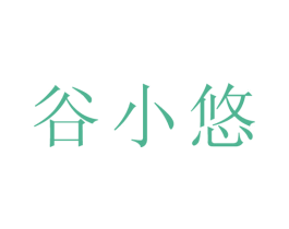 谷小悠