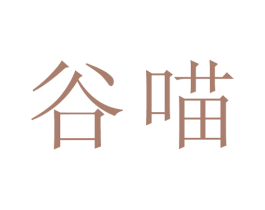 谷喵