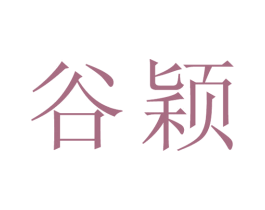 谷颖