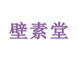 壁素堂 第21类厨房洁具商标转让 注册号37784980