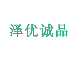 泽优诚品