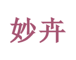 妙卉