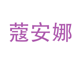 蔻安娜