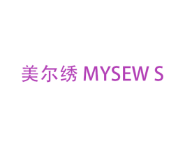 美尔绣 MYSEW S