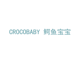 CROCOBABY 鳄鱼宝宝