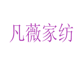 凡薇家纺