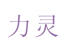 力灵