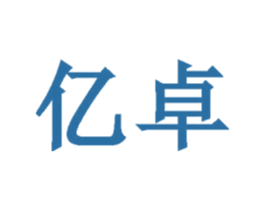 亿卓