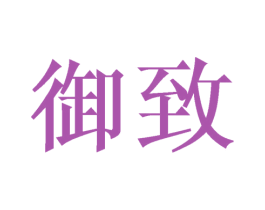御致