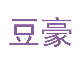 豆豪
