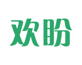 欢盼