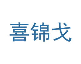 喜锦戈