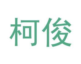 柯俊