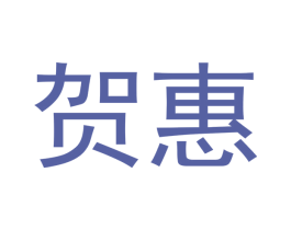 贺惠