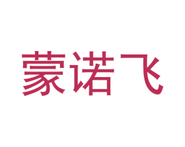 蒙诺飞