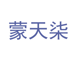 蒙天柒