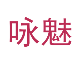 咏魅