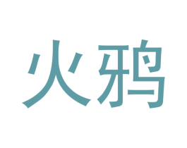 火鸦