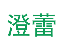 澄蕾