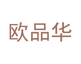 欧品华