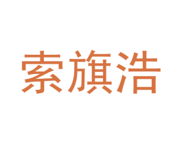 索旗浩