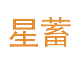 星蓄
