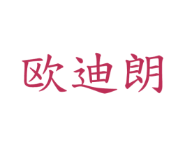 欧迪朗