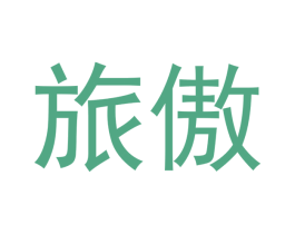 旅傲