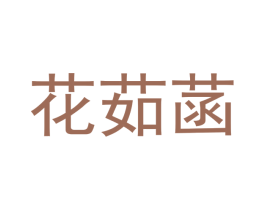 花茹菡