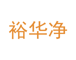 裕华净