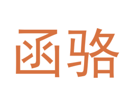 函骆
