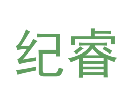 纪睿
