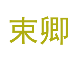 束卿