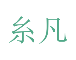 糸凡