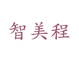 智美程