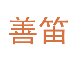 善笛