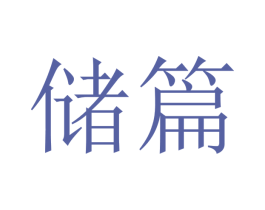 储篇