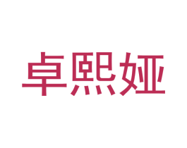 卓熙娅