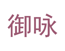 御咏