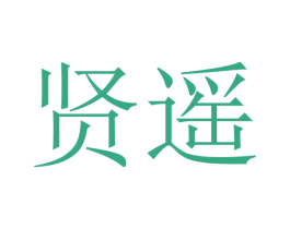 贤遥