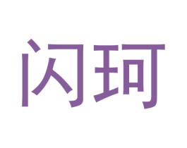 闪珂