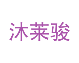 沐莱骏