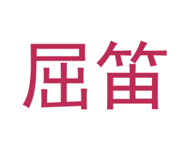 屈笛