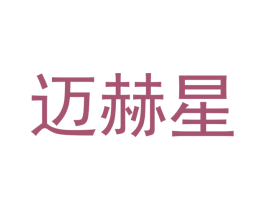 迈赫星